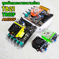 COD ชุดแต่งพัดลมระบายความร้อน ZK-TB21_21F_AM100F พร้อมใช้งาน