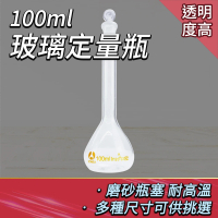 【Life工具】玻璃量瓶100ml 玻璃瓶罐 實驗耗材 理化儀器 玻璃定量瓶 樣品瓶 容量瓶 玻璃罐(130-GVF100)