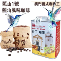 【即叫即炒】藍山風味(藍山1號)咖啡豆(大罐裝) 半磅227gX1罐 歐陸風味 中烘焙 精品咖啡 澳門直送 平行進口 
