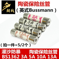 英式Bussmann BS1362 3A 5A 10A 13A 灌沙防暴 陶瓷保險絲管6x25