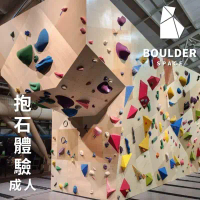 【Boulder Space】圓石空間室內攀岩館-抱石體驗-成人_限新左營車站取貨