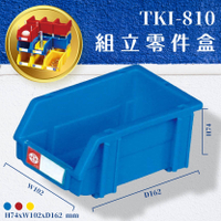 量販100入【天鋼】TKI-810 組立零件盒(藍) 耐衝擊 整理盒 工具盒 分類盒 收納盒 五金零件 台灣製造