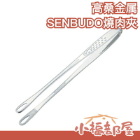 日本製🇯🇵 高桑金属 SENBUDO 烤肉夾 燒肉夾 中秋節必備 分食夾 不銹鋼 服務夾 大中小三種尺寸 露營必備【小福部屋】