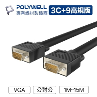 POLYWELL VGA線 1米~15米 3+9 1080P 雙磁環 VGA 工程線 電腦螢幕線 寶利威爾 台灣現貨