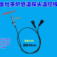 เตาชา Jinzao กาต้มน้ำไฟฟ้า พร้อมสายโพรบควบคุมอุณหภูมิ 100k K9 t22A H9 V9 V2 เดิม