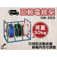 OW-353 三軸電線架/可堆疊組裝