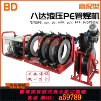【台灣公司 可打統編】八達液壓半自動pe對焊機160/200/250/315熱熔管對接機焊管熱熔
