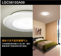 好時光～免運 日本製 國際牌 LGC58103A09 流川 LED 47.8W 可調光調色 吸頂燈 保固五年