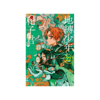 地縛少年花子君 22