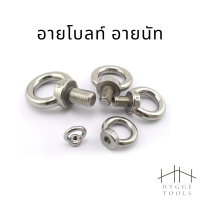 Eye Bolt อายโบลท์ Eye nut อายนัท สแตนเลส304 M3-M18 อายนัทสลักเกลียวห่วง อายนัทห่วงทรงแหวน (ราคาต่อชิ