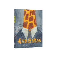 長頸鹿總統