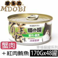 【摩多比】幸福系列II 貓罐頭-蟹肉+紅肉鮪魚 (48罐/箱)