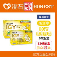 現貨 官方正品  衛立寧IGY膠囊 (120粒+30粒) 買大盒送小盒 IGY免疫球蛋白 澄石藥局
