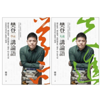 【momoBOOK】樊登講論語（套書）(電子書)