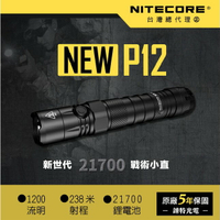【錸特光電】NITECORE NEW P12 大全配 1200流明 238米射程 21700電池 NTH10 18650