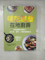 【書寶二手書T1／餐飲_FLI】越吃越瘦在地廚房：新手OK！快速新陳代謝飲食，最美味、簡單、方便的實踐指引_臉書社團「新陳代謝飲食，一起來變瘦！」版主