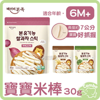 韓國 Baby Bon 寶寶米棒 30g | 紫薯 / 花椰菜(西蘭花) / 糙米| 6M+
