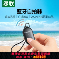 【台灣公司 可開發票】綠聯手機藍牙自拍遙控器10米遠程遙控拍照短視頻錄制多功能無線按鈕自拍桿拍攝控制器電池通用神器配件長續航