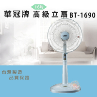 華冠 16吋 3段速機械式電風扇 BT-1690