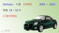 【車車共和國】Daihatsu 大發 COPEN 三節式雨刷 雨刷膠條 可換膠條式雨刷 雨刷錠