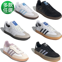 【Adidas 愛迪達】 SAMBA OG /SAMBAE W 休閒鞋 運動鞋 男女 多款任選