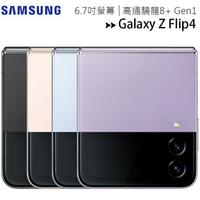 【售完為止-全新品公司貨】SAMSUNG Galaxy Z Flip4 5G (8G/128G) 6.7吋防水旗艦摺疊手機◆送EP-P1100充電盤(值$990)+65W三孔快充(值$1490)【樂天APP下單9%點數回饋】