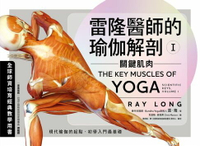 【電子書】雷隆醫師的瑜伽解剖Ⅰ：關鍵肌肉