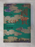 【書寶二手書T3／漫畫書_G1X】國寶(上)：青春篇_吉田修一,  劉姿君