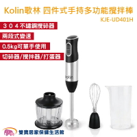 Kolin歌林 四件式手持多功能攪拌棒 食物料理棒 調理棒 攪拌棒 兩段變速 不鏽鋼刀頭 副食品調理器 KJE-UD401H