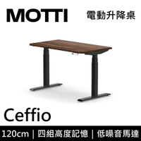 MOTTI 電動升降桌 Ceffio系列 120cm 三節式 雙馬達 辦公桌 電腦桌 坐站兩用(含基本安裝)