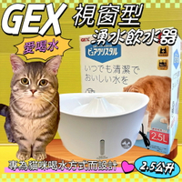 ✪四寶的店✪日本GEX 貓用 視窗型飲水器 純淨白 2.5L/組 寵物飲水器 循環 飲水器 愛喝水  愛貓 喝水盆