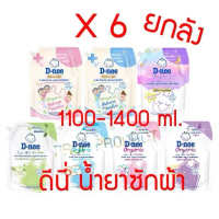 [ส่งฟรี] *ของแท้* ผลิตภัณฑ์ซักผ้าดีนี่ 1100-1400มล Dnee น้ำยาซักผ้าเด็ก นิวบอร์น อ่อนโยน สะอาด