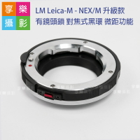 【299超取免運】[享樂攝影]Leica-M - NEX/M 升級款有鏡頭鎖 對焦式黑環 微距功能 A7系列適用 LM鏡頭轉NEX機身【夏日限時優惠中 再享點數回饋】