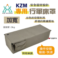KZM 行軍床專用床罩 加寬 專用 舒適 簡易 堅固 空間收納 柔軟 保暖 露營 悠遊戶外