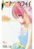 總之就是非常可愛 Vol.2