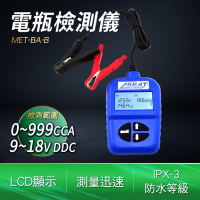 電瓶檢測 汽車電瓶檢測 螢幕加大 冷啟動測量 健康度 蓄電瓶檢測器 A-MET-BA-B