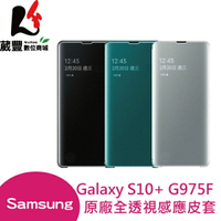 『刷卡最高享10%回饋』Samsung 三星 Galaxy S10+ G975F 全透視感應皮套 原廠全透視感應皮套