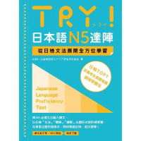 TRY！日本語N5達陣：從日檢文法展開全方位學習（「聽見眾文」APP免[9折] TAAZE讀冊生活