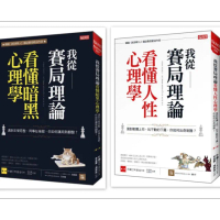 我從賽局理論看懂暗黑心理學：遇到主管惡整、同事扯後腿，你如何讓局勢翻盤？（第1冊）