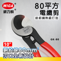 WIGA 威力鋼 GK-80 10吋 80平方電纜剪