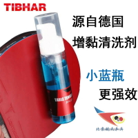 航天乒乓清洗劑TIBHAR德國挺拔保養液增粘劑泡沫型專業膠皮清潔劑