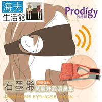 【海夫生活館】Prodigy波特鉅 4合1石墨烯 蒸氣舒眠 眼鼻罩組 (繽紛點點)