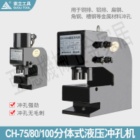 電動分體CH80/75A/100/200液壓沖孔機超厚H型鋼鐵板角槽鋼打孔器【亞德機械五金家居】