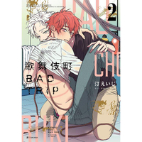 歌舞伎町BAD TRIP（02）