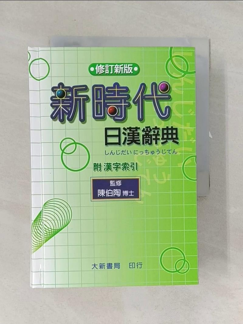 新時代日漢辭典修訂新版的價格推薦- 2026年4月| 比價比個夠BigGo