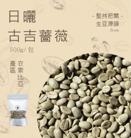咖啡生豆古吉薔薇日曬 每包重量500g±5％