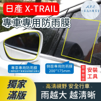 【一朵花汽車百貨】『獨家滿版專車專用』 後照鏡防水膜 雨膜 日產 X-TRAIL 車型專用