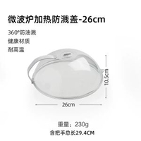 微波爐加熱防濺蓋-26cm