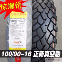正新輪胎 100/90-16 真空胎 摩托車外胎 真空輪胎 廈門 110/90-16 #機車輪胎 #單車輪胎 #輪胎 #