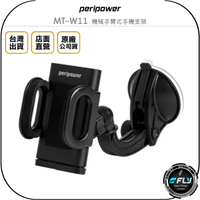 《飛翔無線3C》peripower MT-W11 機械手臂式手機支架◉公司貨◉吸盤手機夾◉車用手機座